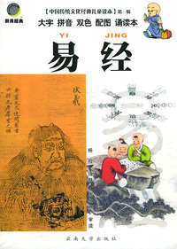 中国传统文化经典儿童读本（第一辑） ·易经（注音版）
