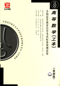高等数学(工本)-全国高等教育自学考试标准预测试卷(最新版)