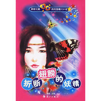 折断翅膀的妖精——校园魔幻小说