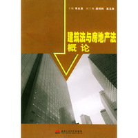 建筑法与房地产法概论