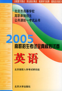 2005高职招生考试全真模拟试卷：英语