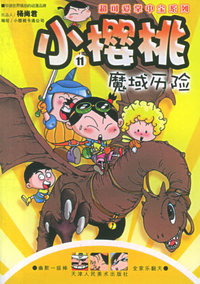 小樱桃（11）：魔域历险