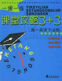 一课一练.课堂攻略3+3：高一英语下（必修）