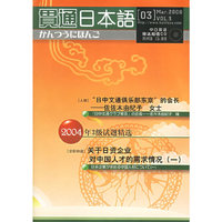 贯通日本语（03）（附超值中日双语CD）