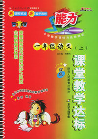课堂教学达标（双色）：一年级语文上（人教实验版）（附参考答案）