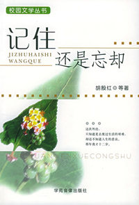 记住还是忘却——校园文学丛书