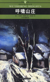 呼啸山庄(全译插图本)/名家名译世界文学名著文库