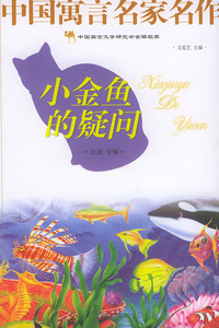 小金鱼的疑问——中国寓言名家名作