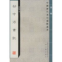 劫中得书记——中国历代书目题跋丛书第二辑