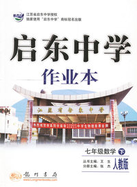 启东中学作业本：七年级数学（下）（人教版课标本）