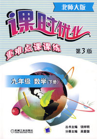 九年级数学（下）；课时优化重难点课课练（第3版）