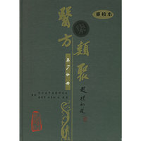 医方类聚（第7分册）（重校本）