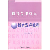 播音员主持人语音发声教程