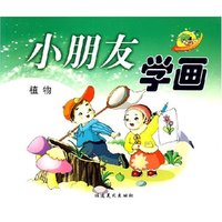 小朋友学画 植物