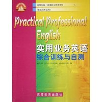 实用业务英语综合训练与自测(非英语专业用高等专科高等职业教育教材)