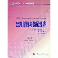 公共财政与美国经济(财政部十五规划编译教材)