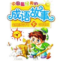 中国经典的成语故事(下)