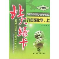 北大绿卡-化学(九年上)沪教版