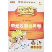 黄金屋单元双测+月考四年英语下册(配人教实验版)