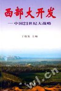 西部大开发 - - 中国21世纪大战略