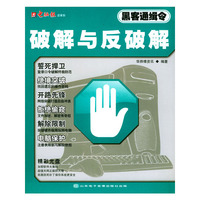 破解与反破解(附光盘)/黑客通缉令
