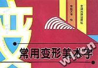 常用变形美术字