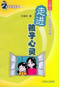 走进孩子的心灵