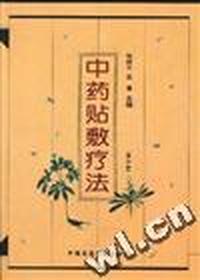 中药贴敷疗法(第二版)