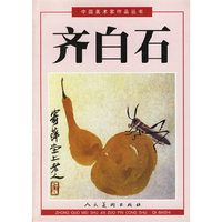 齐白石——中国美术家作品丛书