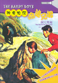 神勇侦探哈迪兄弟(洞穴奥秘)