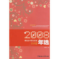 2008最适合中学生阅读小小说年选