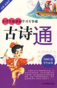 小学 生新课标学习万事通：古诗通