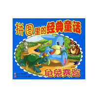 经典童话拼图 龟兔赛跑