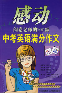 感动阅卷老师的300篇：中考英语满分作文