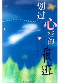 划过心空的痕迹