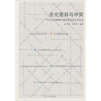 文化差异与冲突:中日文化精神与国民性的社会学比较
