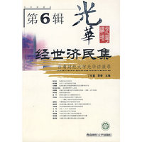 经世济民集：西南财经大学光华讲演录（第6辑）