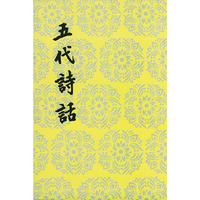 五代诗话