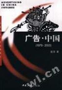 广告·中国:1979-2003:中国当代广告全景展示
