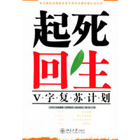 起死回生(V字复苏计划)