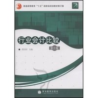 行业会计比较(第三版)