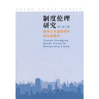 制度伦理研究——探寻公共道德理性的生成路径