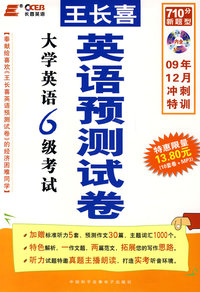 大学英语6级考试：王长喜英语预测试卷（710分新题型）（10套卷＋MP3光盘）