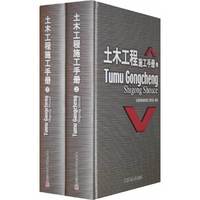 土木工程施工手册（上下册）（全两册）