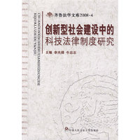 创新型社会建设中的科技法律制度研究（齐鲁法学文库2008.4）(齐鲁法学文库2008·4)
