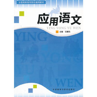 应用语文