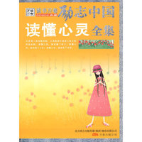 《读懂心灵全集》