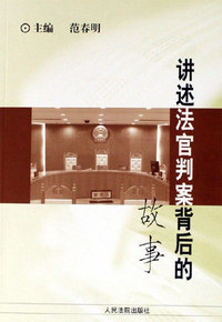 讲述法官判案背后的故事