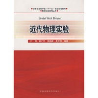 近代物理实验