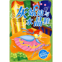 中国孩子最喜欢的经典故事 外国故事卷·灰姑娘与水晶鞋 经典故事